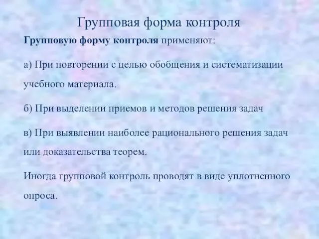 Групповую форму контроля применяют: а) При повторении с целью обобщения и