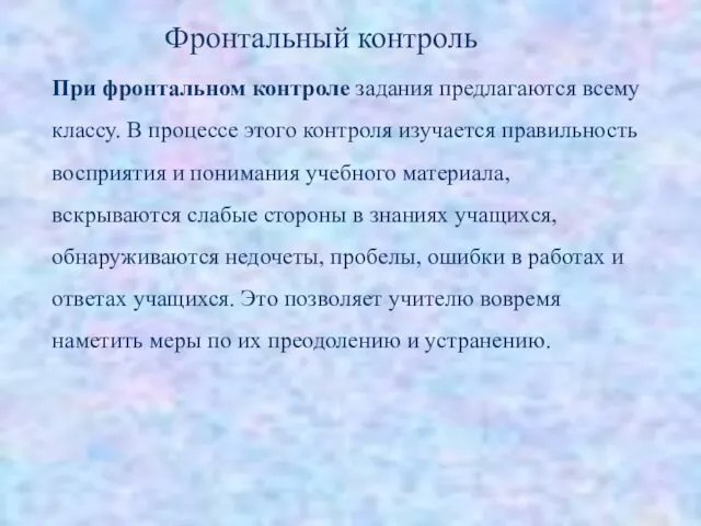 При фронтальном контроле задания предлагаются всему классу. В процессе этого контроля