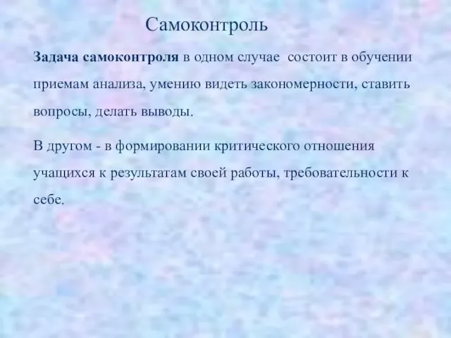 Задача самоконтроля в одном случае состоит в обучении приемам анализа, умению