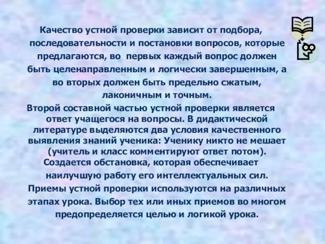 Качество устной проверки зависит от подбора, последовательности и постановки вопросов, которые