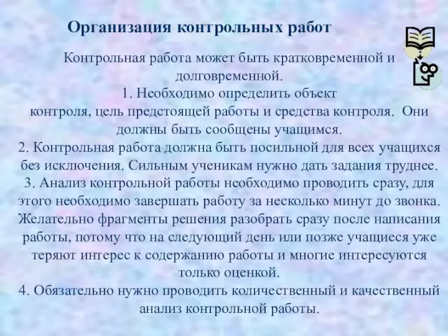 Контрольная работа может быть кратковременной и долговременной. 1. Необходимо определить объект