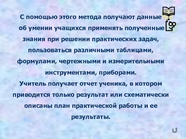 С помощью этого метода получают данные об умении учащихся применять полученные