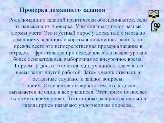 Проверка домашнего задания Роль домашних заданий практически обесценивается, если не налажена