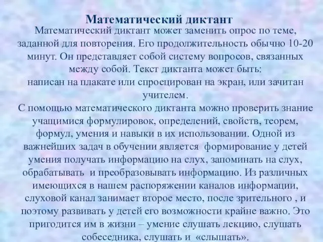 Математический диктант Математический диктант может заменить опрос по теме, заданной для