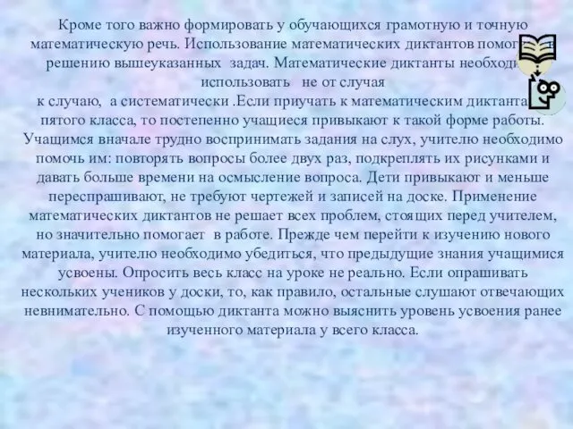 Кроме того важно формировать у обучающихся грамотную и точную математическую речь.