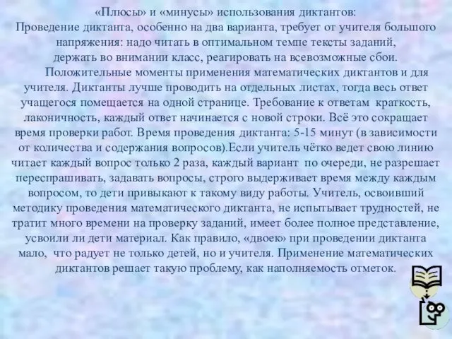 «Плюсы» и «минусы» использования диктантов: Проведение диктанта, особенно на два варианта,