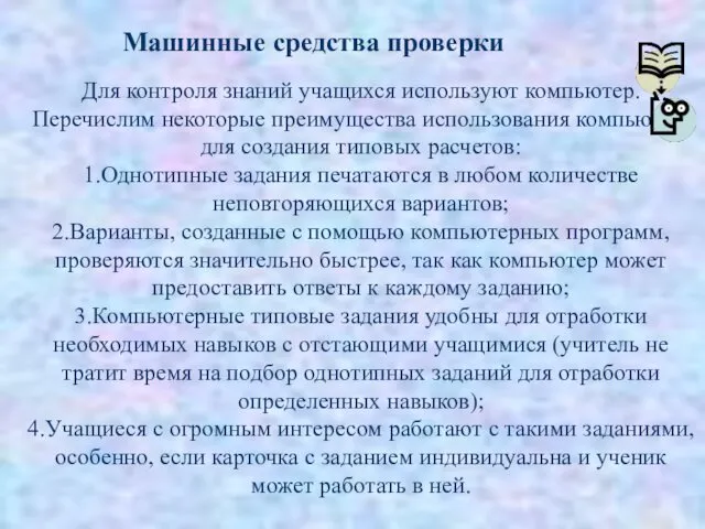 Для контроля знаний учащихся используют компьютер. Перечислим некоторые преимущества использования компьютера