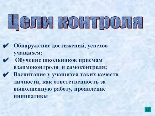 Обнаружение достижений, успехов учащихся; Обучение школьников приемам взаимоконтроля и самоконтроля; Воспитание