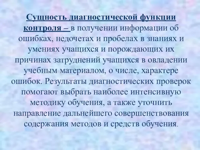 Сущность диагностической функции контроля – в получении информации об ошибках, недочетах