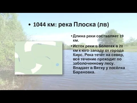 • 1044 км: река Плоска (лв) Длина реки составляет 19 км.