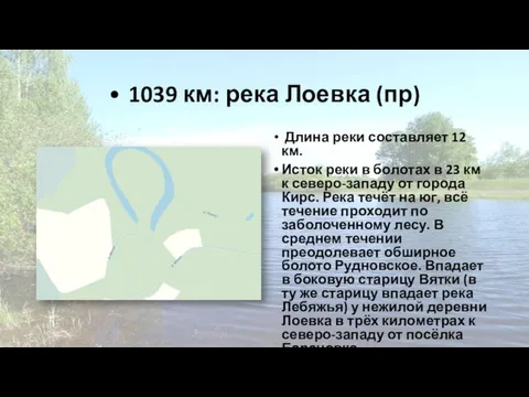 • 1039 км: река Лоевка (пр) Длина реки составляет 12 км.