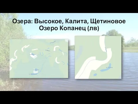 Озера: Высокое, Калита, Щетиновое Озеро Копанец (лв)