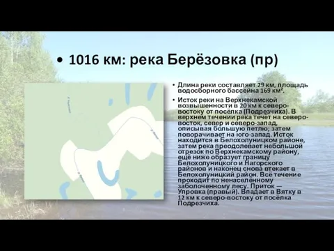 • 1016 км: река Берёзовка (пр) Длина реки составляет 29 км,