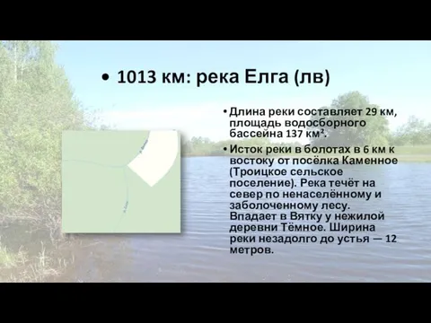 • 1013 км: река Елга (лв) Длина реки составляет 29 км,