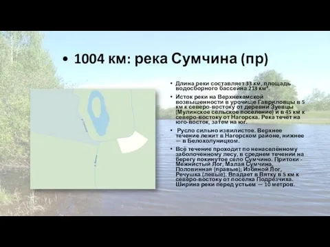 • 1004 км: река Сумчина (пр) Длина реки составляет 33 км,