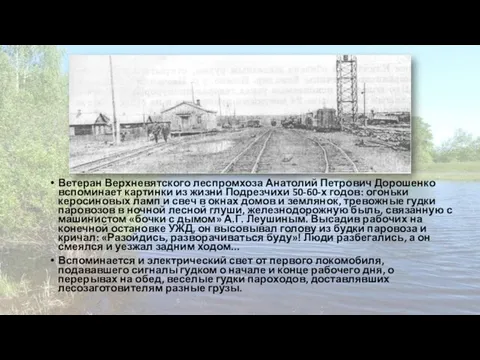 Ветеран Верхневятского леспромхоза Анатолий Петрович Дорошенко вспоминает картинки из жизни Подрезчихи