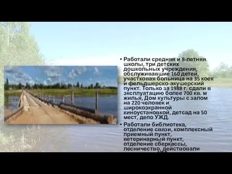 Работали средняя и 8-летняя школы, три детских дошкольных учреждения, обслуживавшие 160