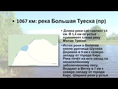 • 1067 км: река Большая Туеска (пр) Длина реки составляет 14