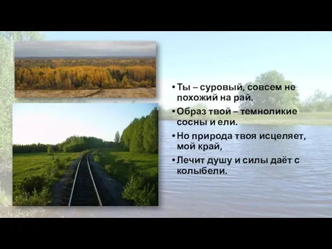 Ты – суровый, совсем не похожий на рай. Образ твой –