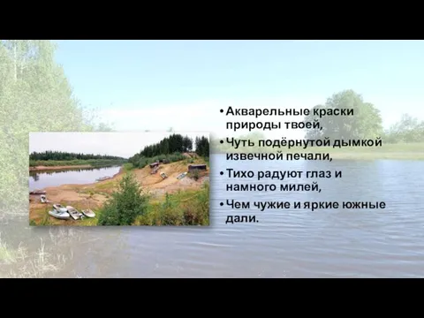 Акварельные краски природы твоей, Чуть подёрнутой дымкой извечной печали, Тихо радуют