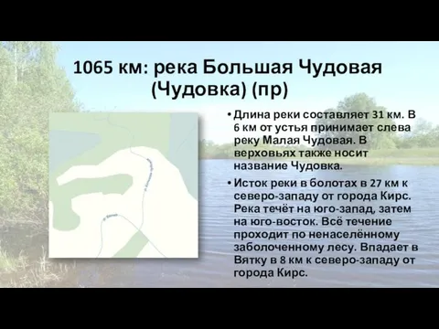 1065 км: река Большая Чудовая (Чудовка) (пр) Длина реки составляет 31