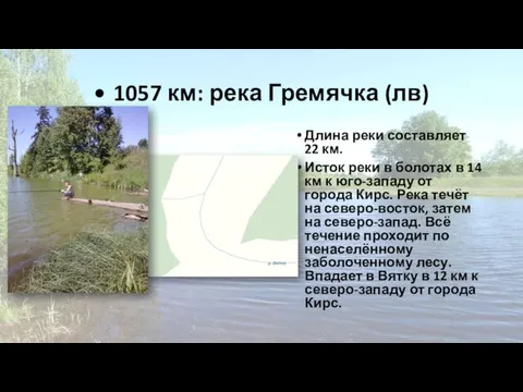 • 1057 км: река Гремячка (лв) Длина реки составляет 22 км.