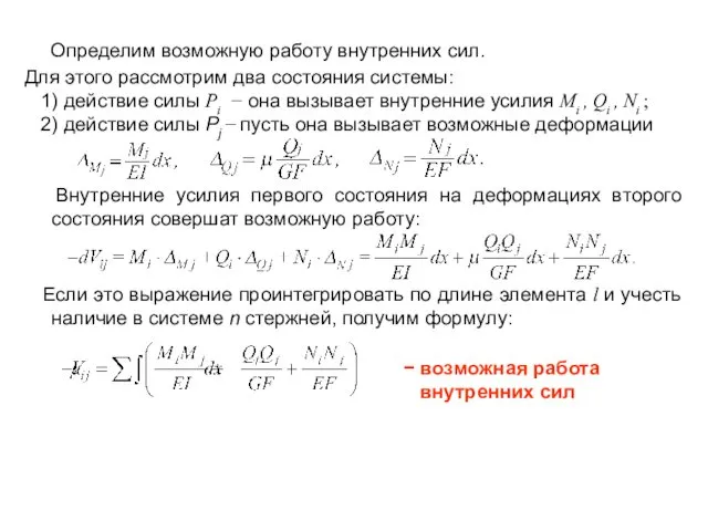 Определим возможную работу внутренних сил. Для этого рассмотрим два состояния системы: