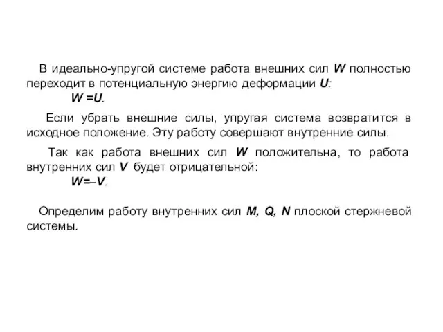 В идеально-упругой системе работа внешних сил W полностью переходит в потенциальную