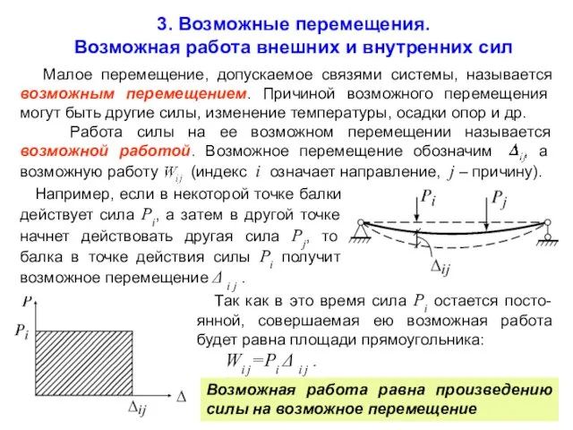 Малое перемещение, допускаемое связями системы, называется возможным перемещением. Причиной возможного перемещения