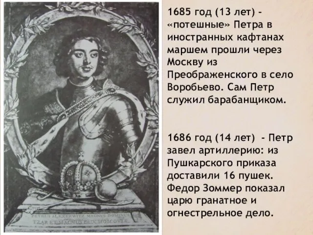 1685 год (13 лет) - «потешные» Петра в иностранных кафтанах маршем