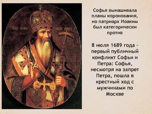 Софья вынашивала планы коронования, но патриарх Иоаким был категорически против 8