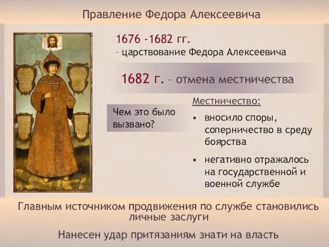 вносило споры, соперничество в среду боярства негативно отражалось на государственной и