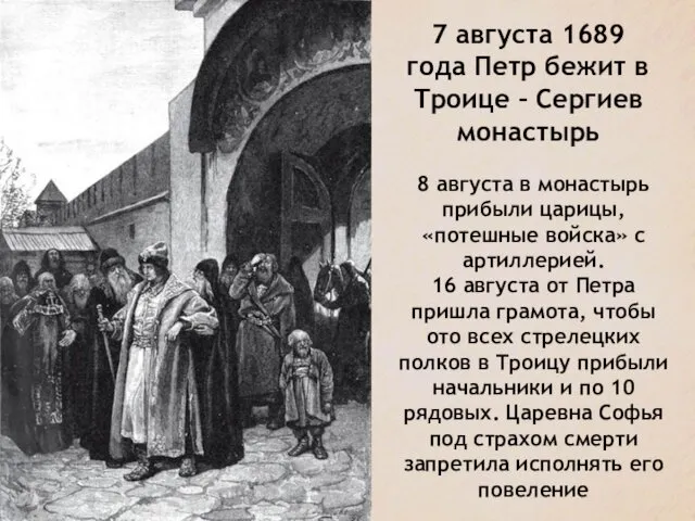 7 августа 1689 года Петр бежит в Троице – Сергиев монастырь