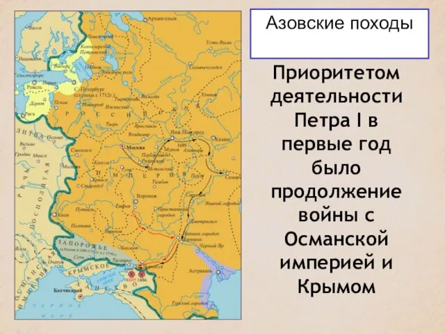 Азовские походы Приоритетом деятельности Петра I в первые год было продолжение