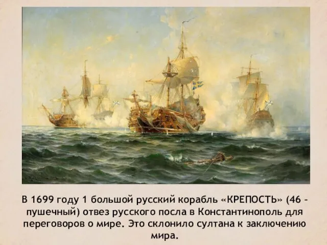 В 1699 году 1 большой русский корабль «КРЕПОСТЬ» (46 – пушечный)