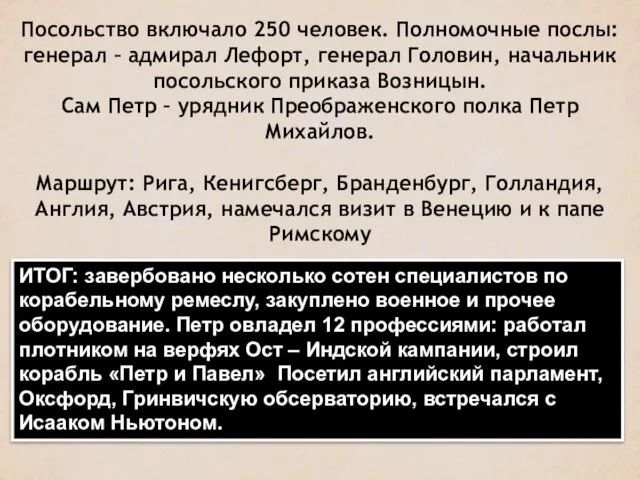 Посольство включало 250 человек. Полномочные послы: генерал – адмирал Лефорт, генерал