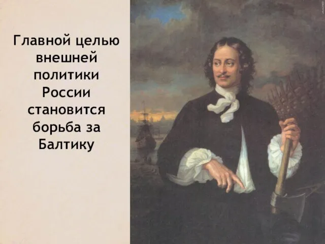 Главной целью внешней политики России становится борьба за Балтику