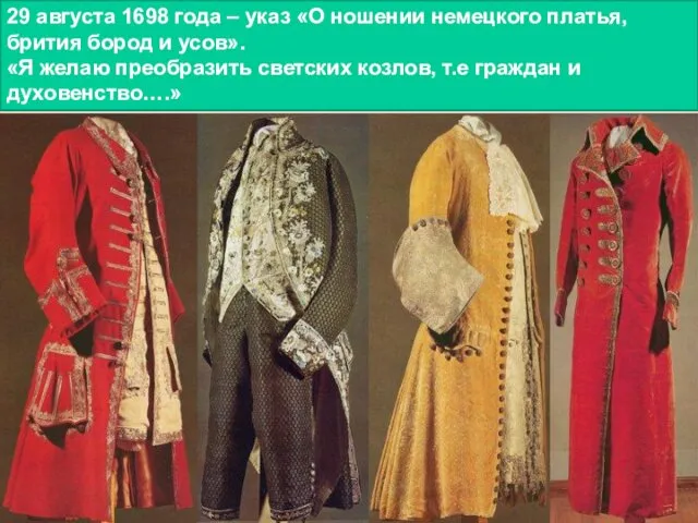 29 августа 1698 года – указ «О ношении немецкого платья, брития