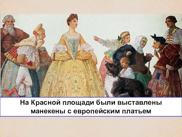На Красной площади были выставлены манекены с европейским платьем