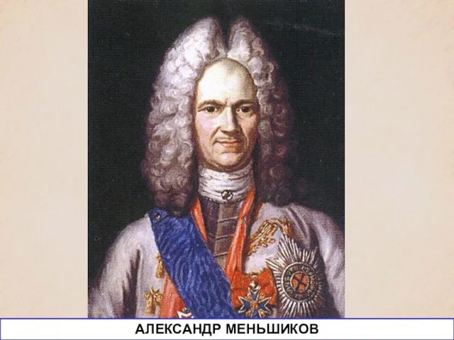 АЛЕКСАНДР МЕНЬШИКОВ