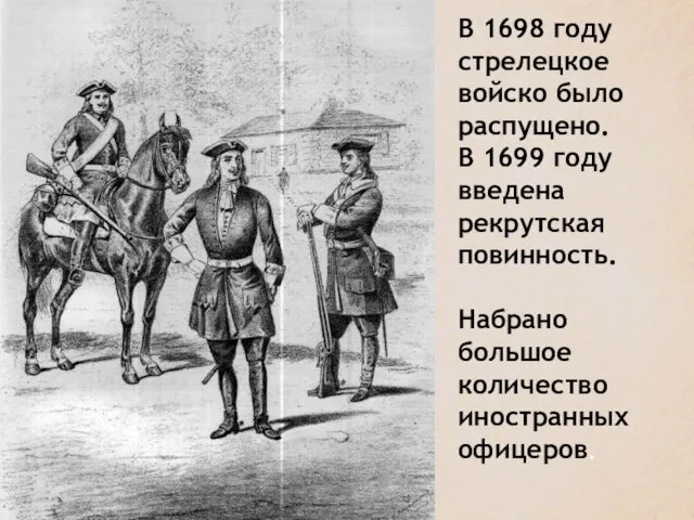 В 1698 году стрелецкое войско было распущено. В 1699 году введена