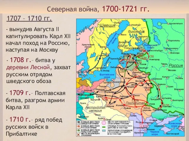 Северная война, 1700-1721 гг. 1707 – 1710 гг. - вынудив Августа