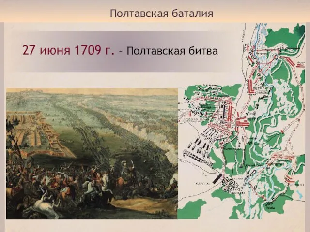 Полтавская баталия 27 июня 1709 г. – Полтавская битва