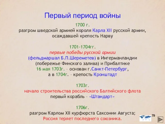 Первый период войны 1700 г. разгром шведской армией короля Карла XII