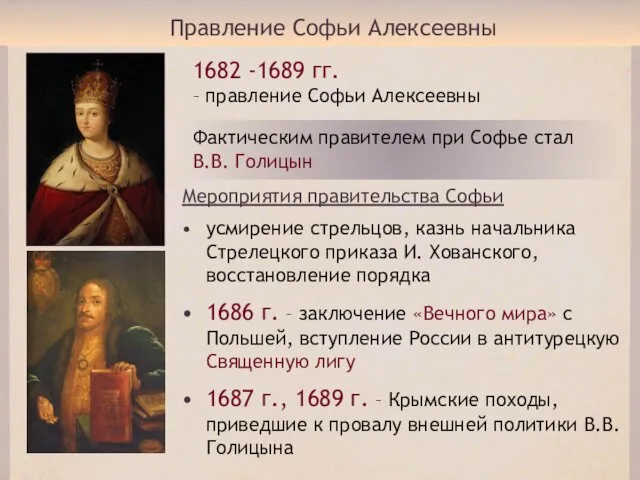 Правление Софьи Алексеевны 1682 -1689 гг. – правление Софьи Алексеевны Фактическим