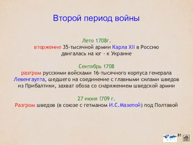 Второй период войны Лето 1708г. вторжение 35-тысячной армии Карла XII в