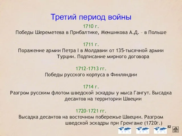 1710 г. Победы Шереметева в Прибалтике, Меншикова А.Д. – в Польше