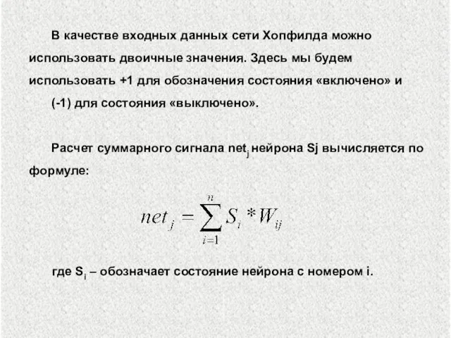 В качестве входных данных сети Хопфилда можно использовать двоичные значения. Здесь