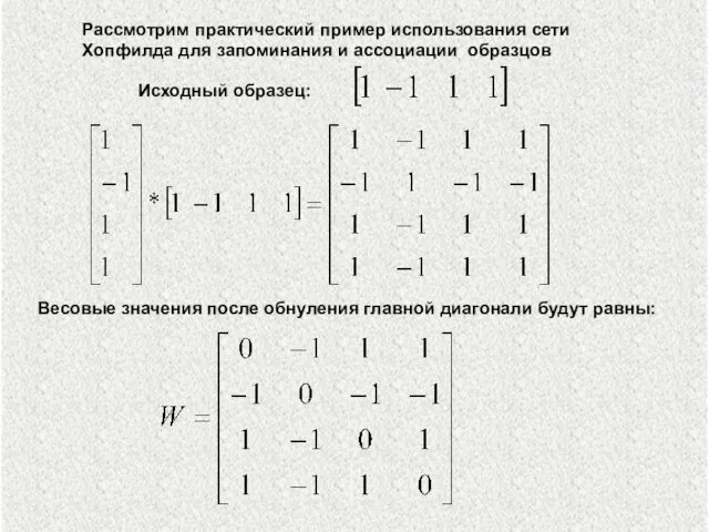 Весовые значения после обнуления главной диагонали будут равны: Исходный образец: Рассмотрим