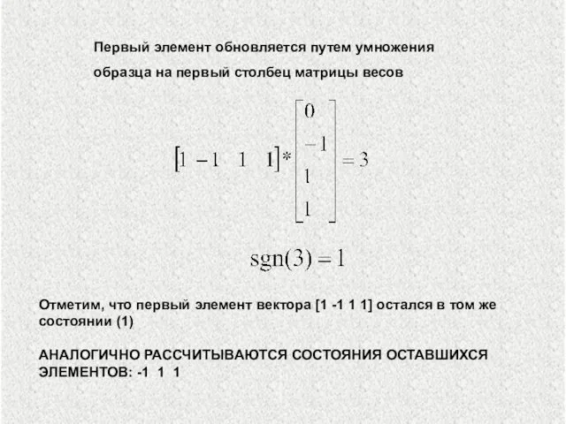 Отметим, что первый элемент вектора [1 -1 1 1] остался в